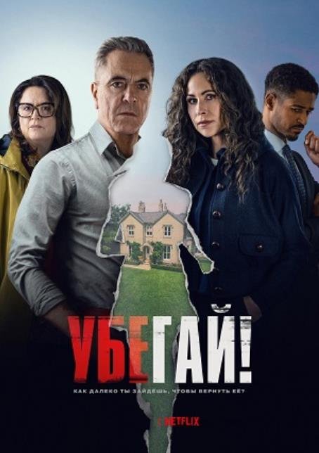 Убегай! (1 сезон) (2026)