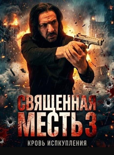 Священная месть 3 (2026)