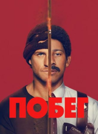 Побег (1 сезон) (2026)