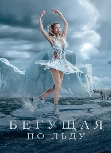 Бегущая по льду (2026)