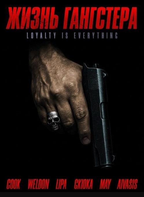 Жизнь гангстера (2026)