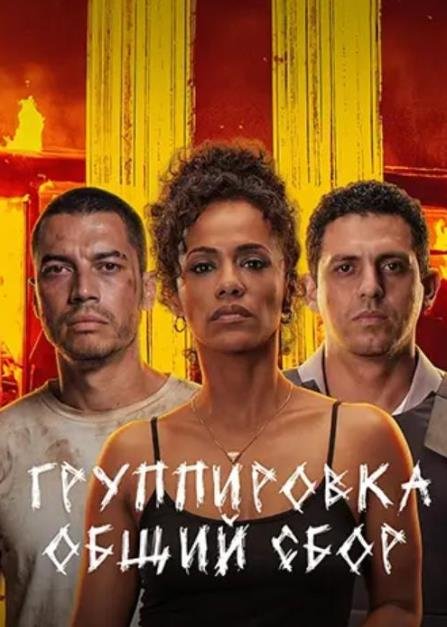 Группировка: Общий сбор (2026)