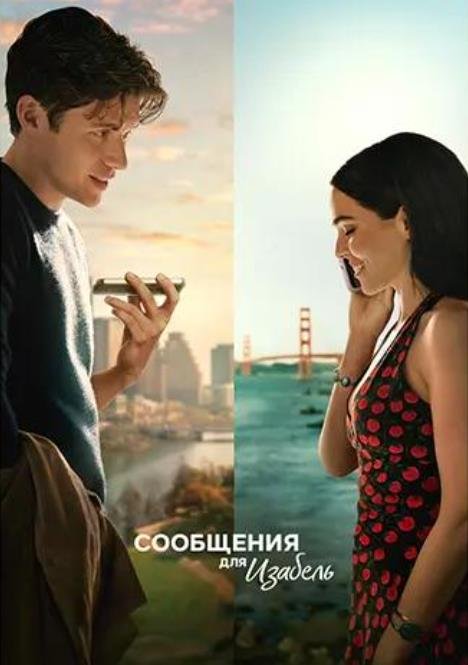 Сообщения для Изабель (2026)