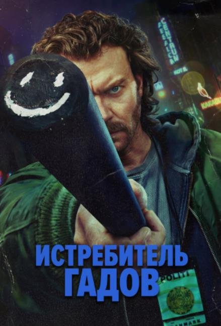 Истребитель гадов (1 сезон) (2026)