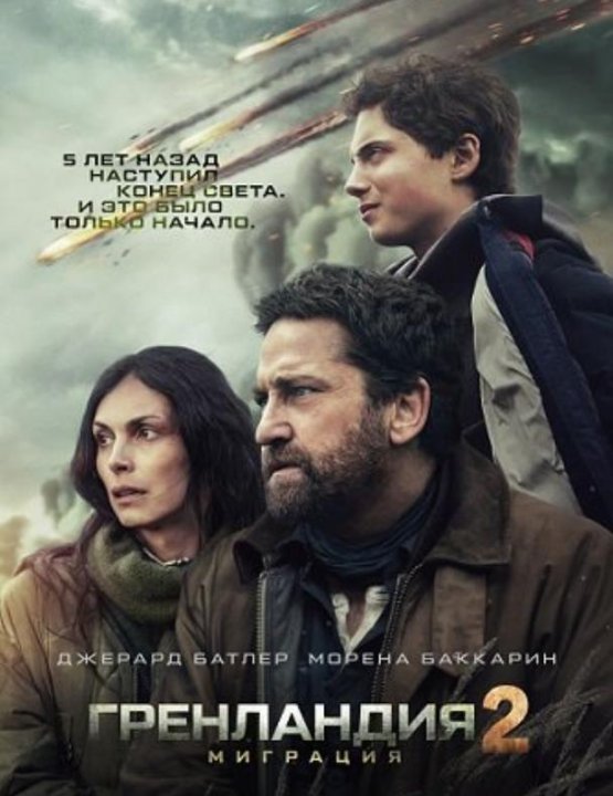 Гренландия 2: Миграция (2026)
