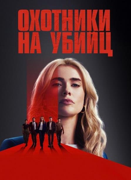 Охотничий отряд (2 сезон) (2026)