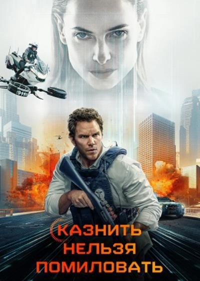 Казнить нельзя помиловать (2026)