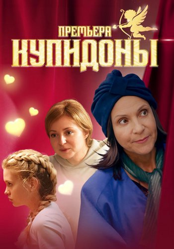 Купидоны (1-4 серии из 4) (2024)