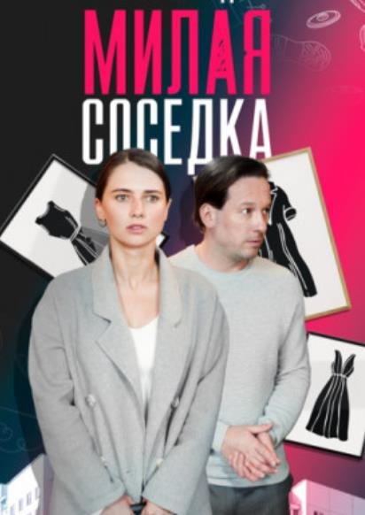 Милая соседка (1-4 серии из 4) (2023)