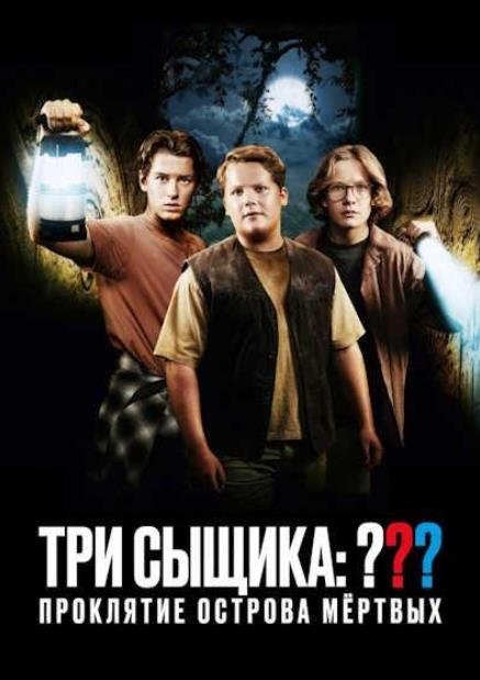 Три сыщика: Проклятие острова мёртвых (2026)