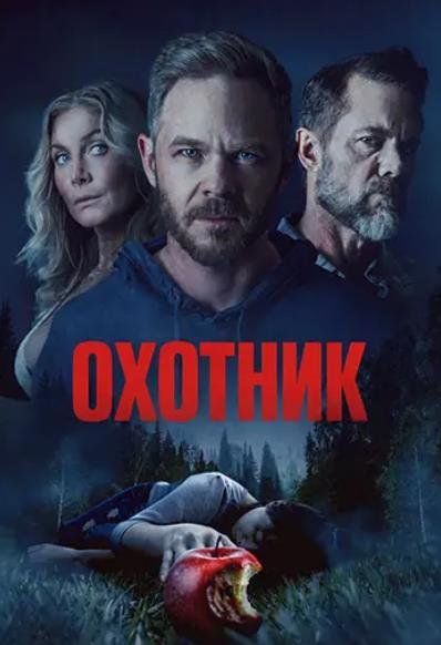 Охотник (2026)