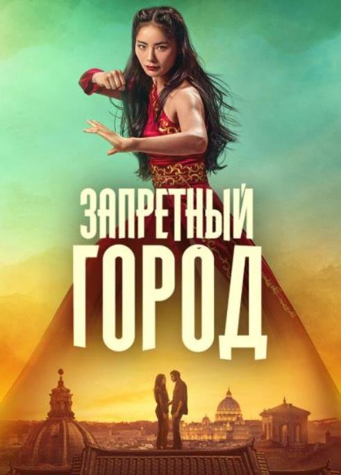 Запретный город (2025)