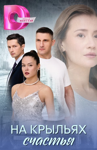 На крыльях счастья (1-4 серии из 4) (2025)