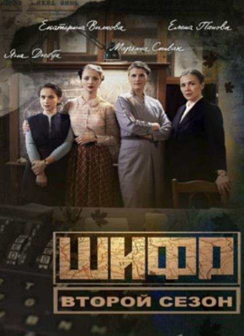 Шифр (1-4 сезон) (2019-2024)