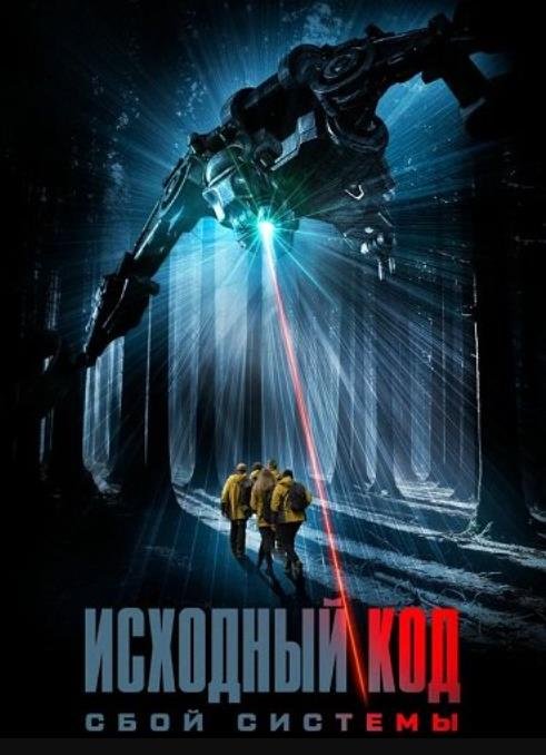 Исходный код: Сбой системы (2025)
