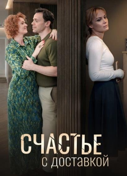 Счастье с доставкой (1-4 серии из 4) (2026)