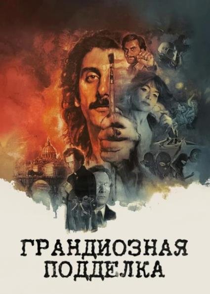 Грандиозная подделка (2026)