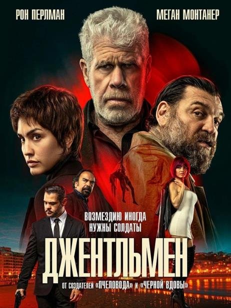 Джентльмен (2025)