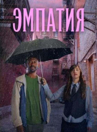 Эмпатия (1 сезон) (2025)