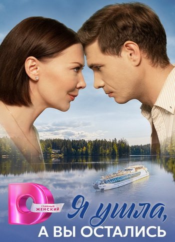 Я ушла, а вы остались (1-8 серии из 8) (2025)