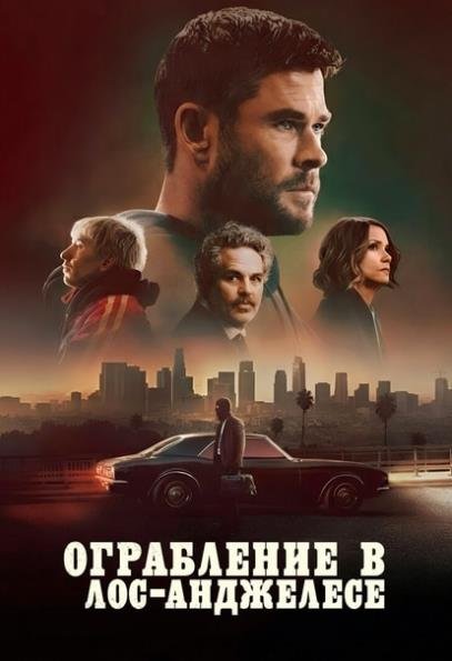 Ограбление в Лос-Анджелесе (2026)