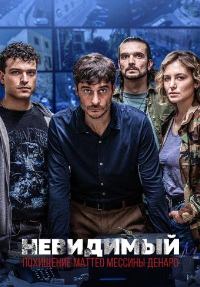 Невидимый-Похищение Маттео Мессины Денаро (1 сезон) (2026)