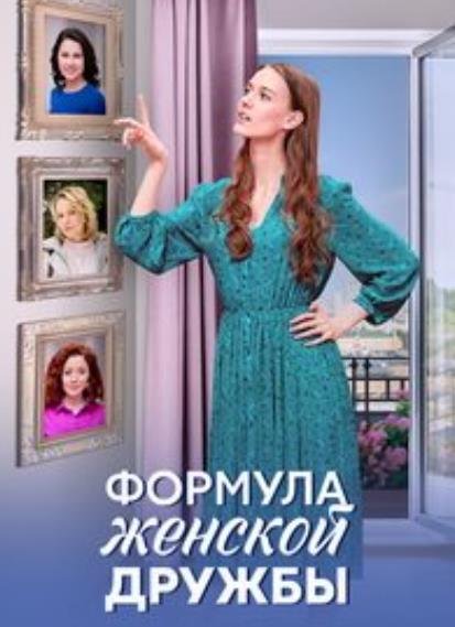 Формула женской дружбы (1-4 серии из 4) (2024)