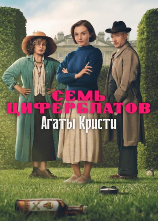 Тайна семи циферблатов (1 сезон) (2026)