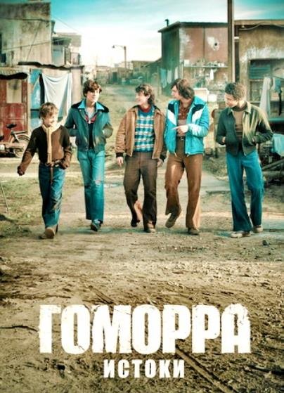 Гоморра - истоки (1 сезон) (2026)