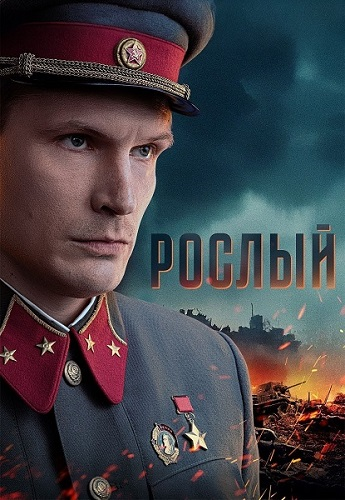 Рослый (1 сезон: 1-4 серии из 4) (2025)