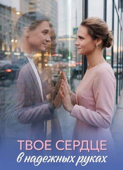 Твоё сердце в надёжных руках (1 сезон) (2026)
