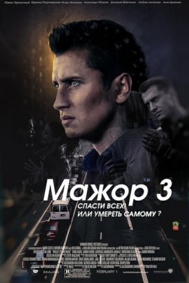 Мажор [03x01-14 из 16] (2018) WEB-DL 1080p