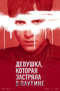 Девушка, которая застряла в паутине / The Girl in the Spider's Web (2018) WEB-DL 1080p