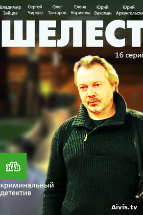 Шелест. Большой передел (2 сезон) (1-16 серия) (2018)