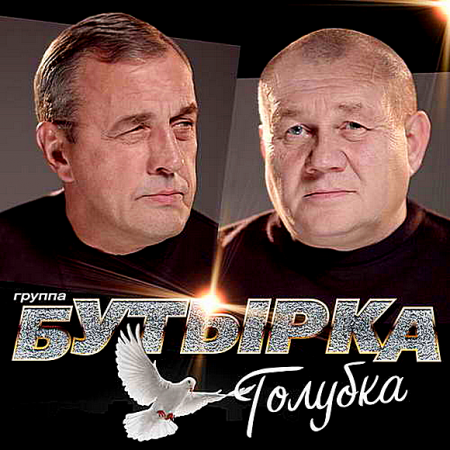 Бутырка - Голубка (2019) MP3