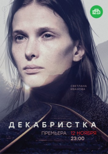 Декабристка [01-10 из 10] (2018) WEBRip