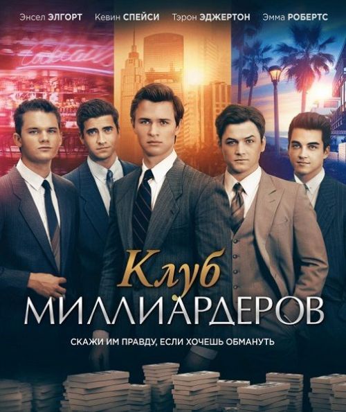 Клуб миллиардеров / Billionaire Boys Club (2018) BDRip 1080p