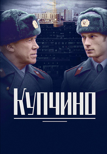 Купчино [S01] (2018) WEBRip 1080p