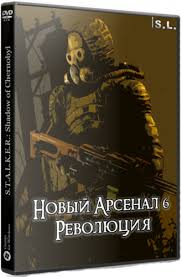 S.T.A.L.K.E.R.: Новый Арсенал 6. Революция / Сталкер (2019) PC | RePack от SeregA-Lus