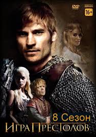 Игра престолов (8 сезон) (2019)