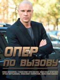 Опер по вызову (1-6 серия) (2018)