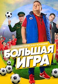 Большая игра (1 сезон) (1-5 серия) (2018)