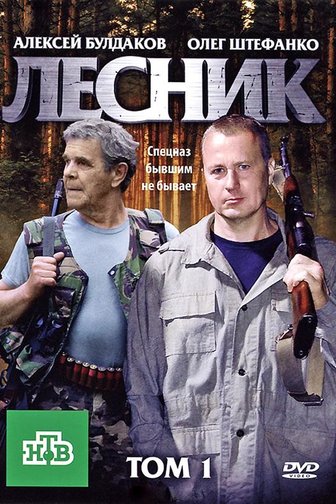 Лесник. Своя земля (4 сезон) (1-60 серия) (2017)