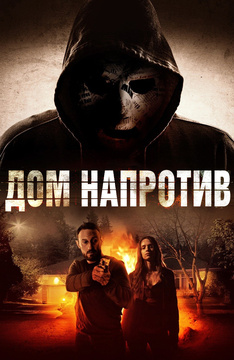 Дом напротив / Сосед (2016)