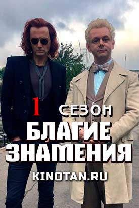 Благие знамения (1 сезон) (2019)