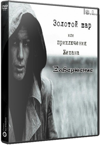 Сталкер Золотой Шар Завершение + Autumn Aurora 2.1 (2018) PC | RePack от SeregA-Lus