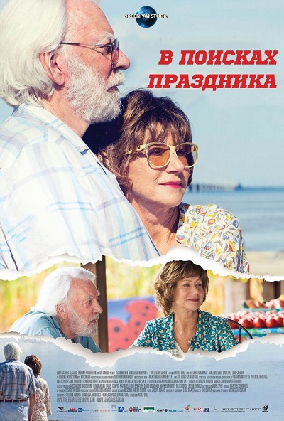 В поисках праздника (2017)