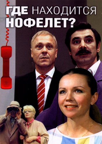 Где находится Нофелет? (1987)