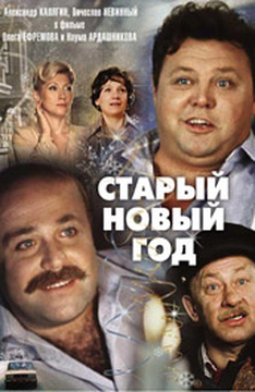 Старый Новый год (1980)