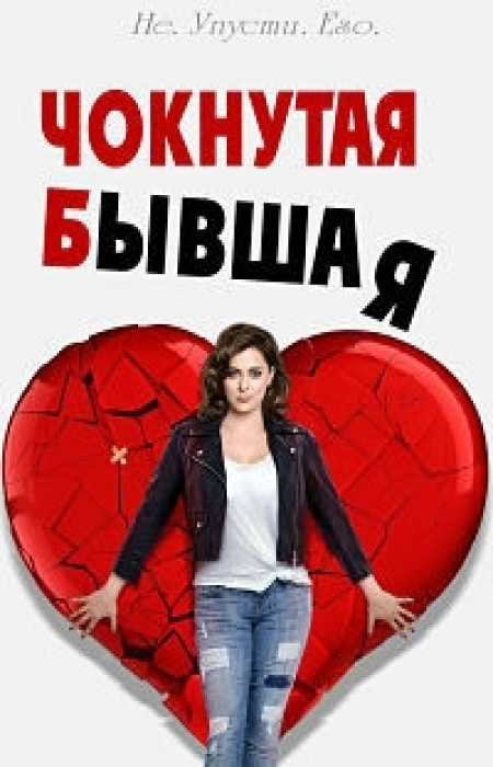 Чокнутая бывшая (4 сезон 1-12 серия)